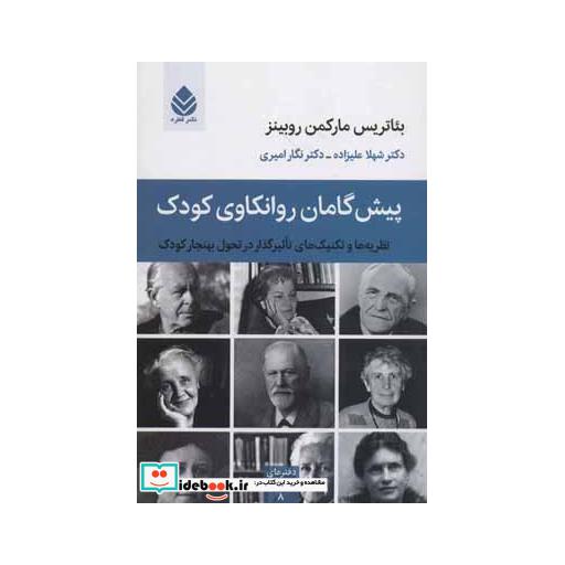 کتاب پیش گامان روانکاوی کودک:نظریه ها و تکنیک های تاثیرگذار در تحول بهنجار کودک (دفترهای روانکاوی 8) اثر بئاتریس مارکمن روبینز