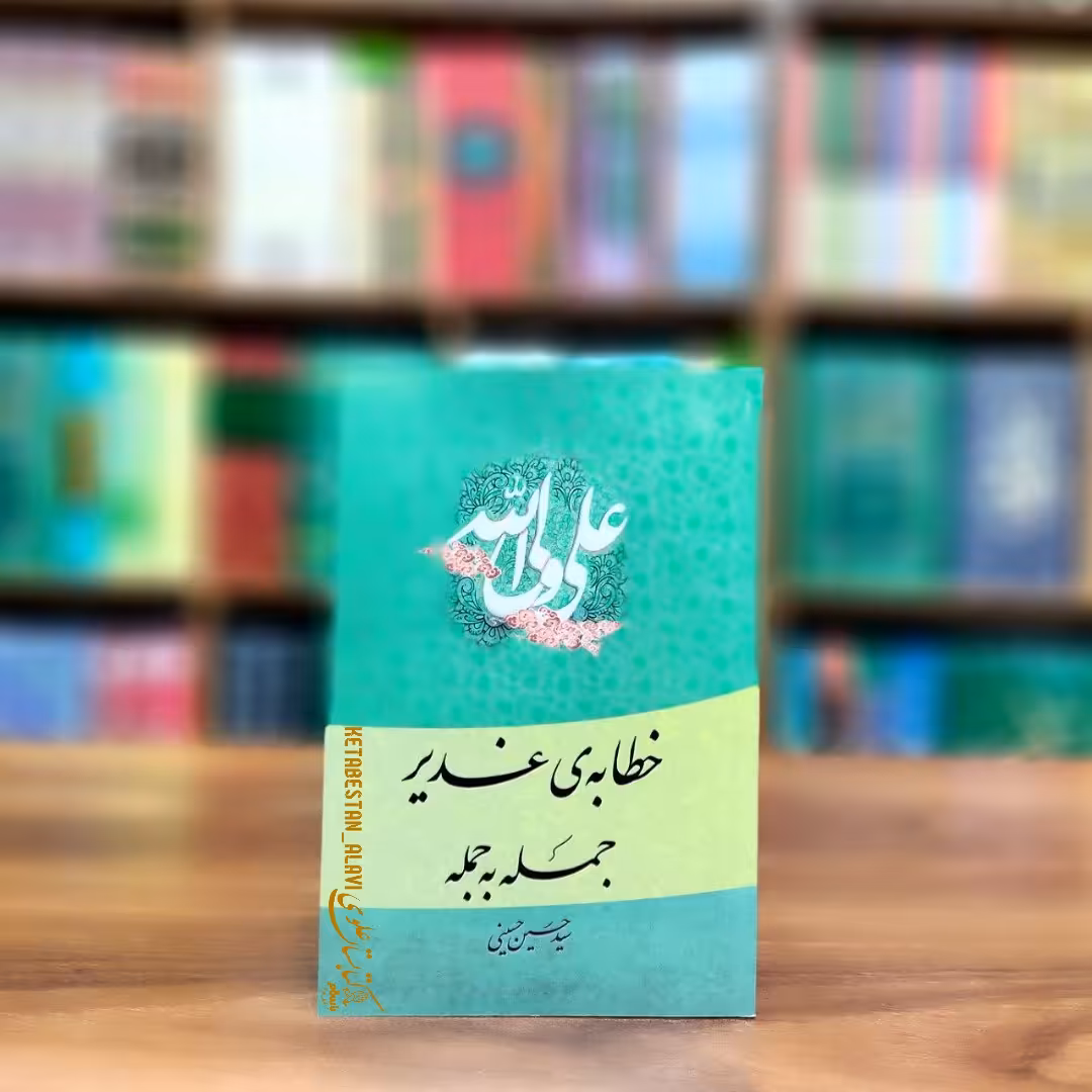 خطابه غدیر جمله به جمله