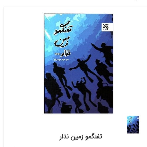 تفنگمو زمین نذار داستان دفاع مقدس نشر کتاب جمکران