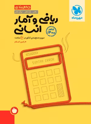 جمع بندی ریاضی و آمار کنکور مهروماه