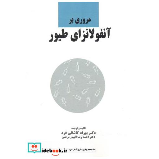 کتاب مروری بر آنفلونزای طیور اثر بهزاد کاشانی فرد