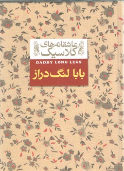 خرید کتاب عاشقانه های کلاسیک 08: بابا لنگ دراز — کتابسرای طه