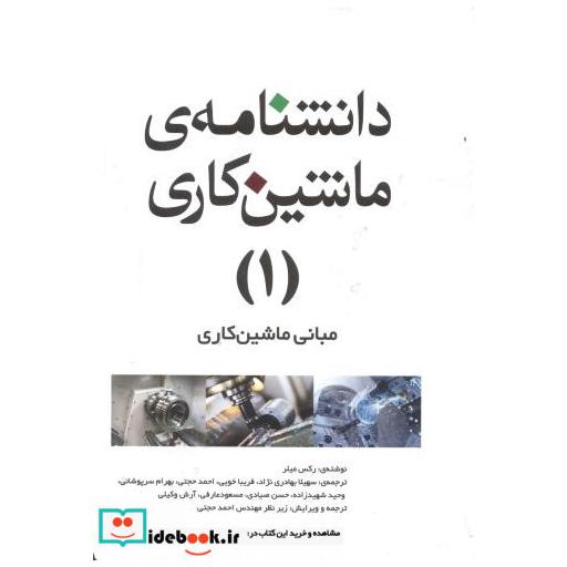 کتاب دانشنامه ماشینکاری 1:مبانی ماشینکاری اثر رکس میلر