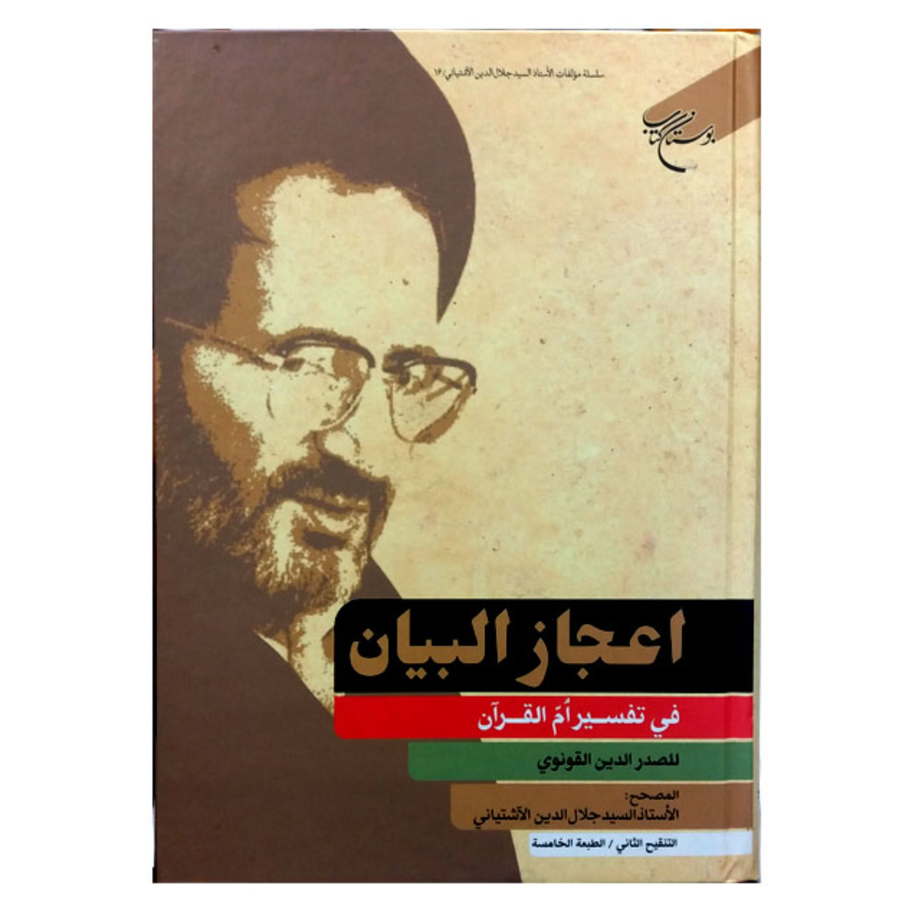 کتاب اعجاز البیان فی تفسیر ام القرآن (عربی) - صدرالدین قونوی تحقیق آشتیانی -بوستان کتاب