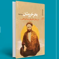 کتاب بحر خروشان شرح حال عالم ربانی سید علی قاضی(ره) نشر کانون اندیشه جوان