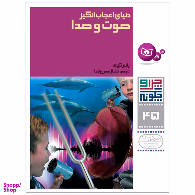 کتاب چرا و چگونه 45 دنیای اعجاب انگیز صوت و صدا اثر راینر کوته انتشارات قدیانی