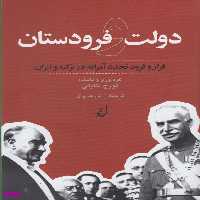 کتاب دولت و فرودستان اثر تورج اتابکی انتشارات ققنوس