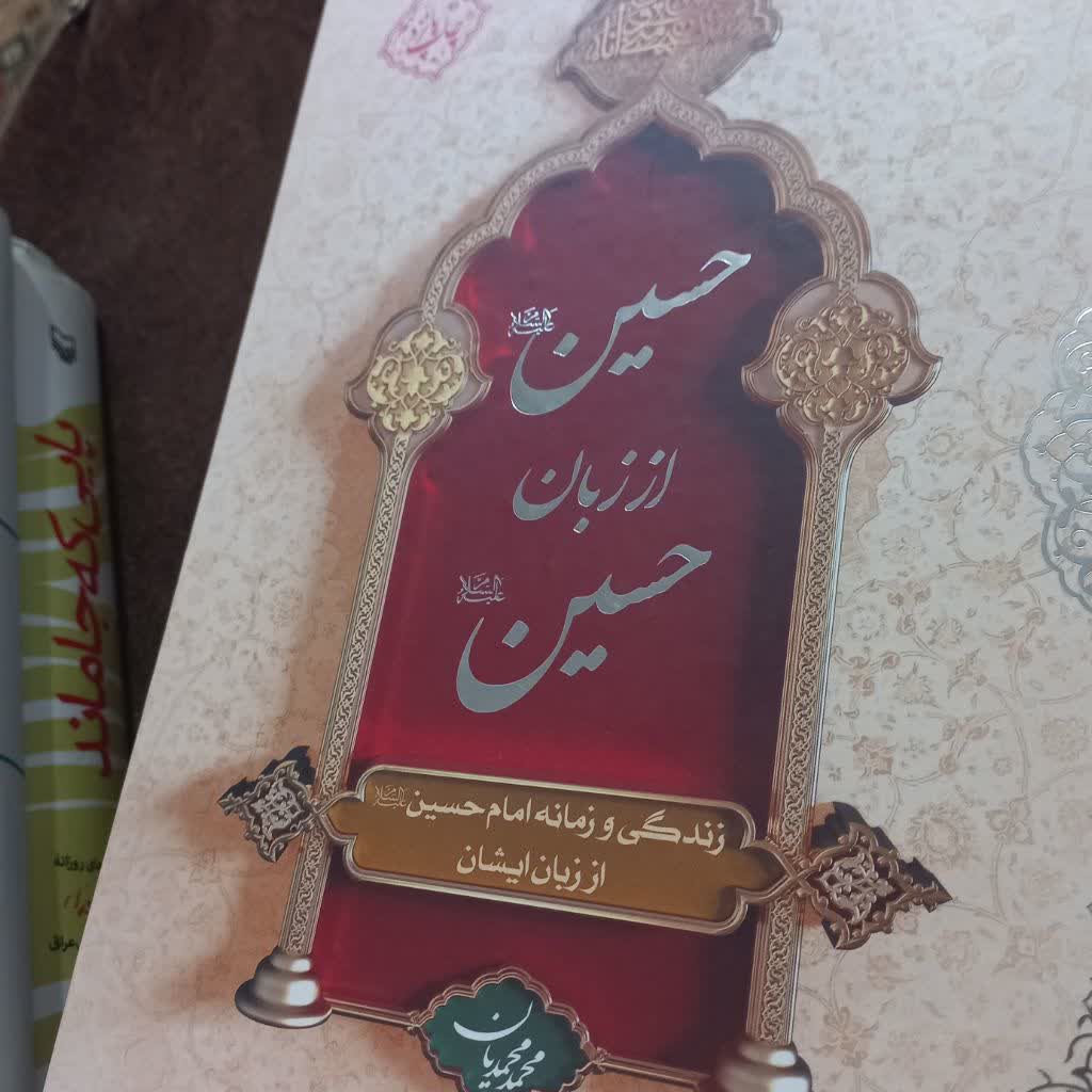 کتاب حسین از زبان حسین(ع)