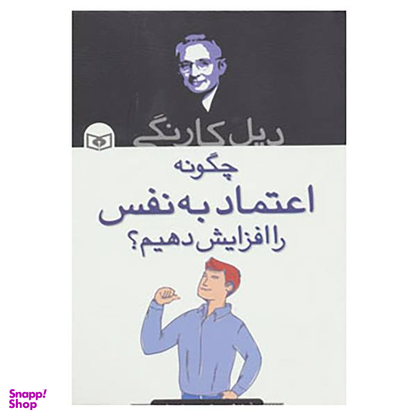 کتاب چگونه اعتماد به نفس را افزایش دهیم؟ اثر دیل کارنگی
