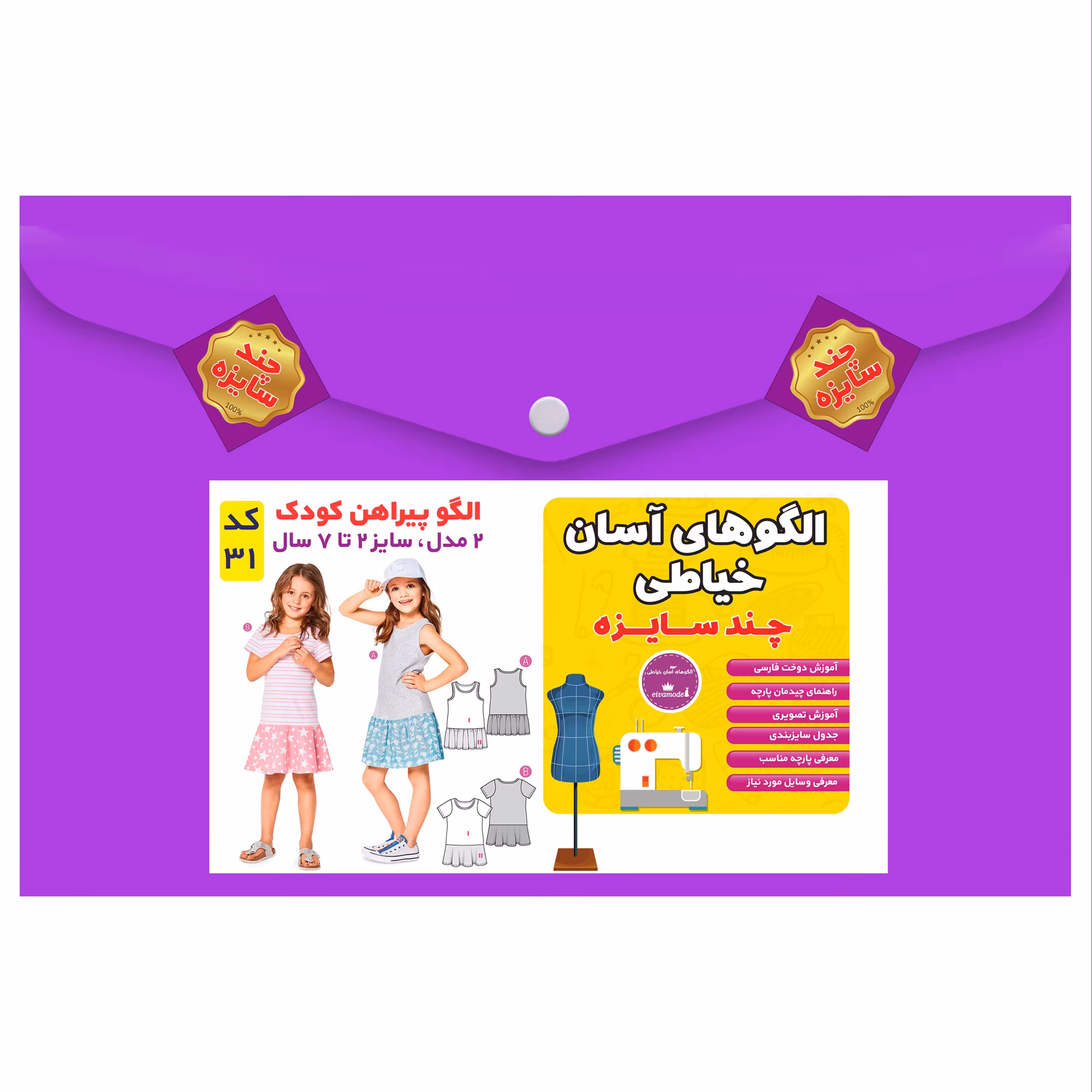 الگوی خیاطی پیراهن کودک سایز 2 تا 7 سال متد مولر کد 31