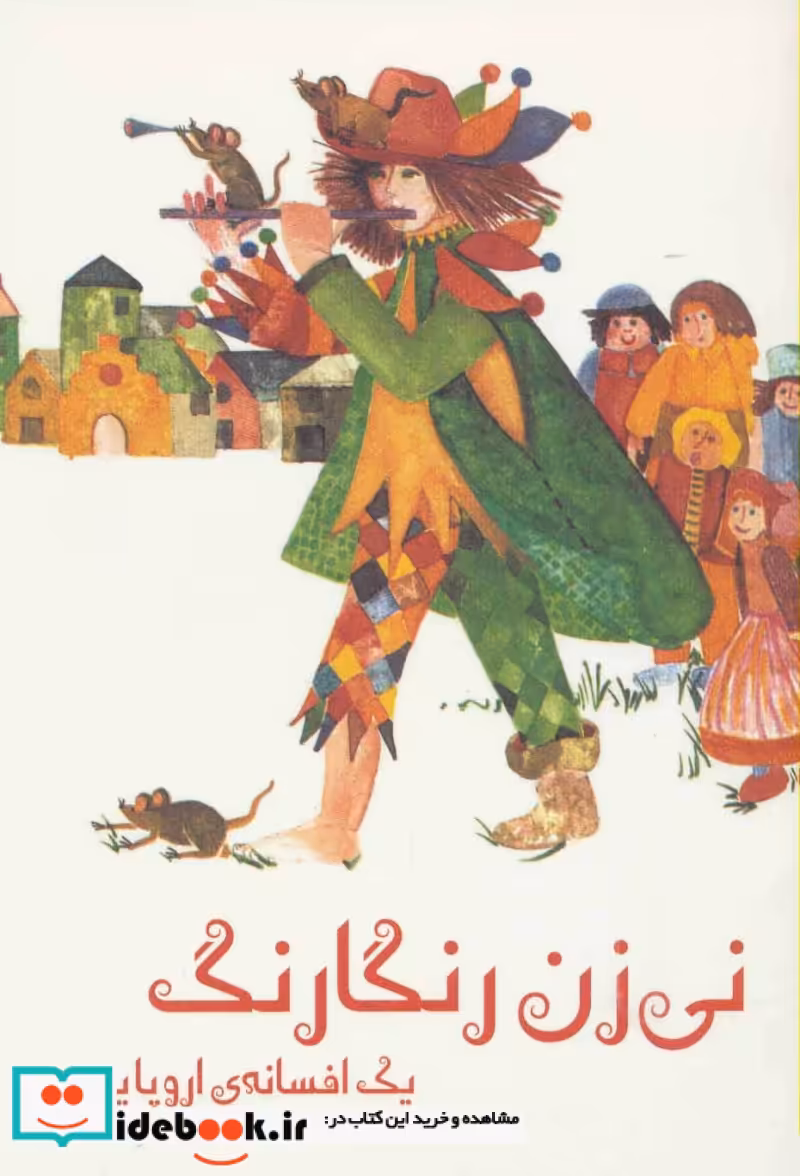 کتاب نی زن رنگارنگ
