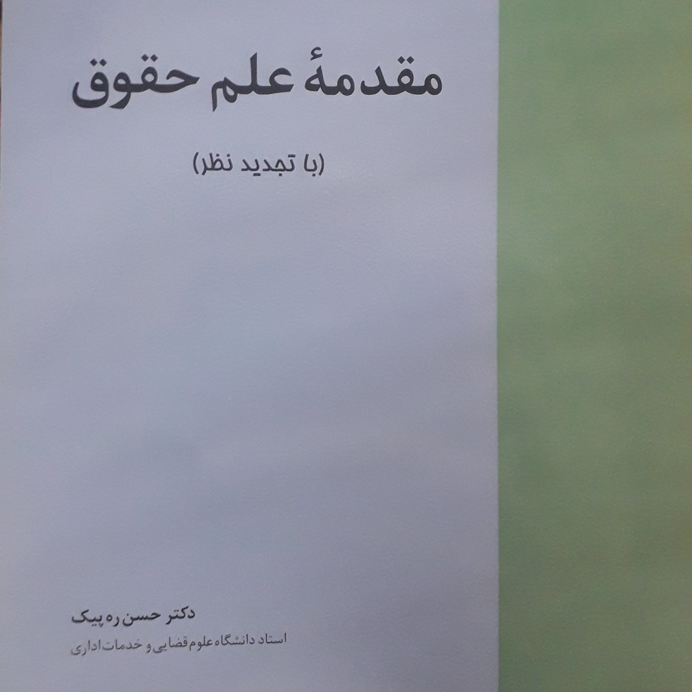 مقدمه علم حقوق حسن ره پیک