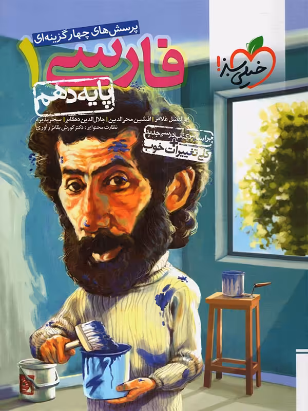 تست ادبیات فارسی دهم خیلی سبز