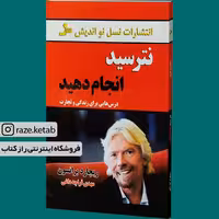 کتاب نترسید انجام دهید (ریچارد برانسون) (انتشارات نسل نواندیش)