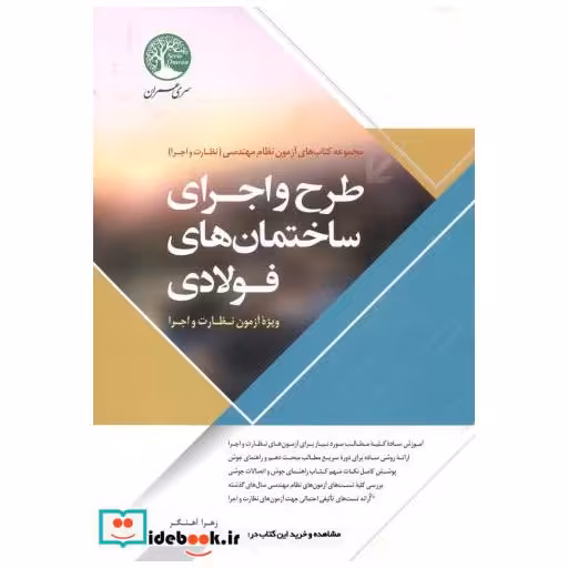 کتاب آزمون نظام مهندسی طرح و اجرای ساختمان فولادی(نظارت واجرا) اثر زهرا آهنگر