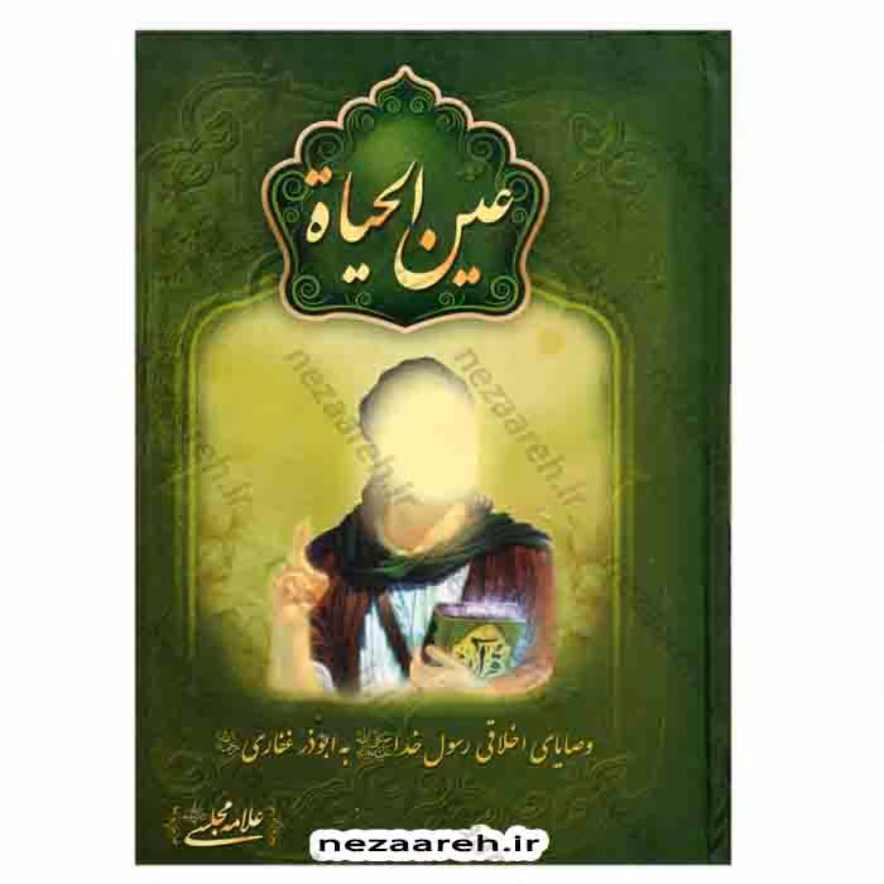 کتاب عین الحیاه (وصایای اخلاقی رسول خدا به ابوذر غفاری) نویسنده علامه مجلسی 