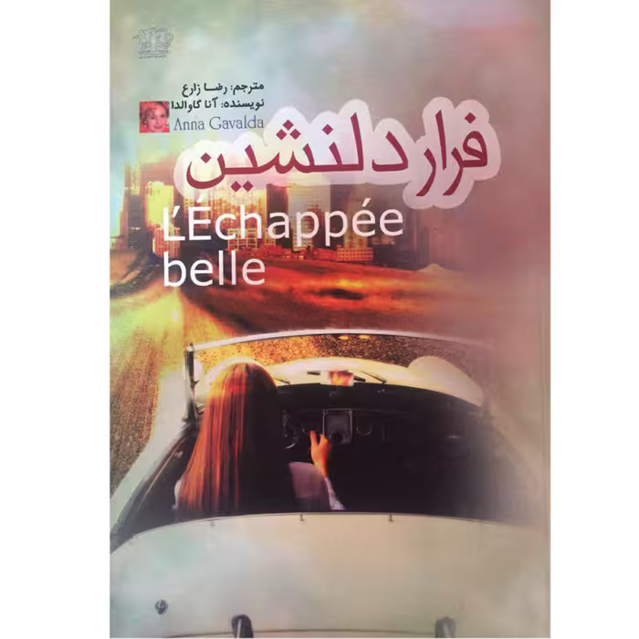 کتاب فرار دلنشین - آنا گاوالدا