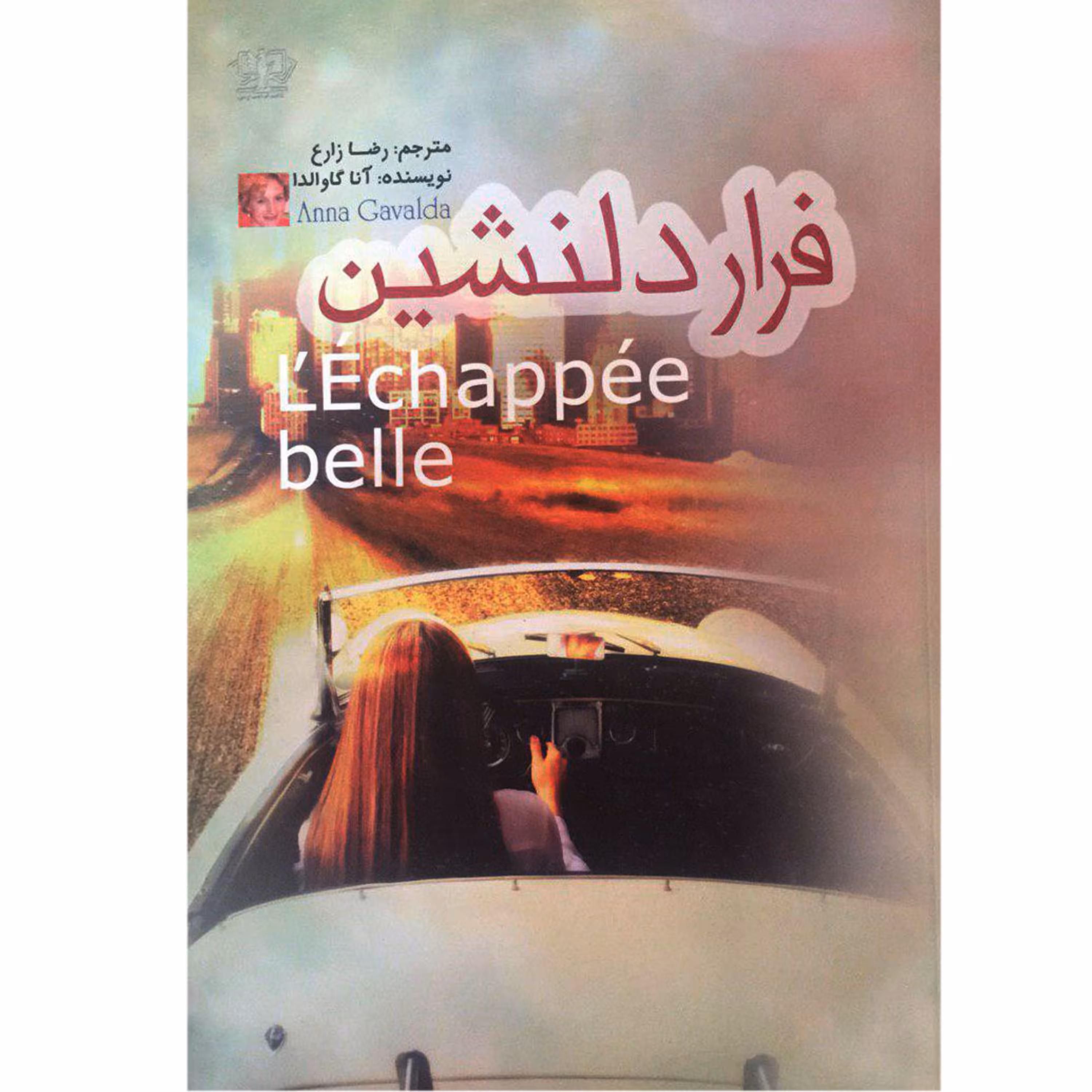 کتاب فرار دلنشین - آنا گاوالدا