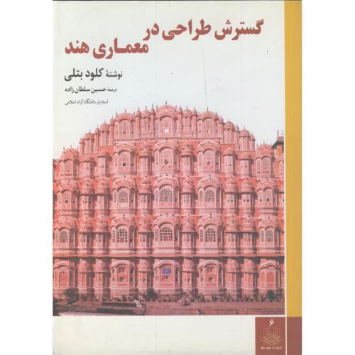 کتاب گسترش طراحی در معماری هند
