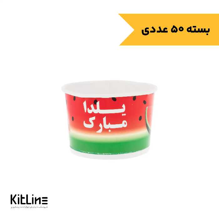 کاسه یکبار مصرف کاغذی 250 میلی لیتری طرح یلدا (بسته 50 عددی)