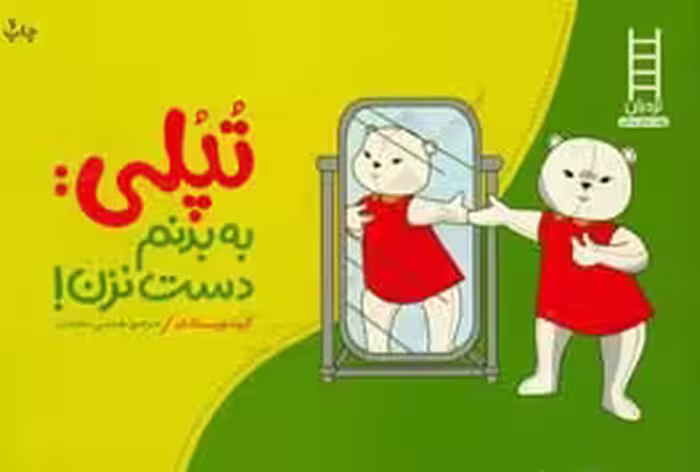 کتاب تپلی به بدنم دست نزن
