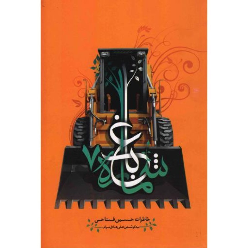 باغ شماره هفت: خاطرات حسین فتاحی