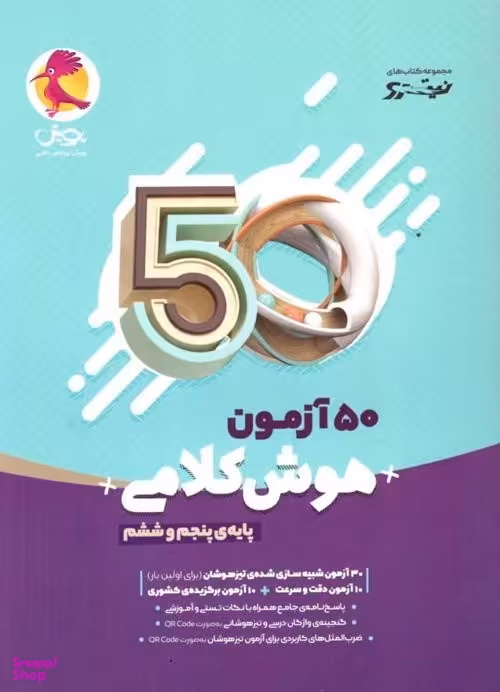 پویش 50 آزمون هوش کلامی پنجم و ششم