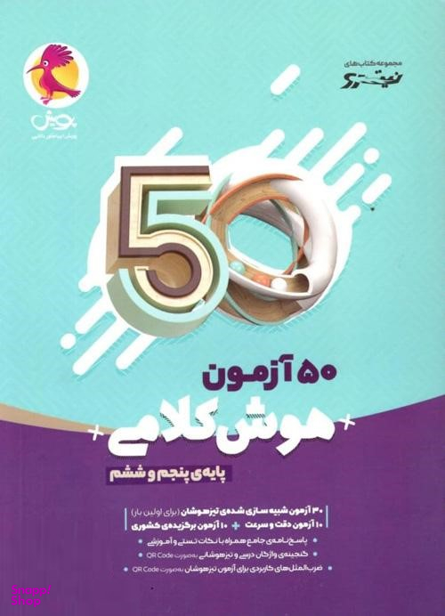 پویش 50 آزمون هوش کلامی پنجم و ششم