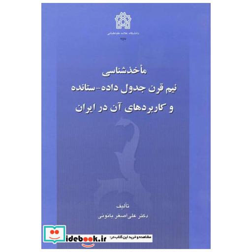 کتاب ماخذشناسی نیم قرن جدول داده - ستانده و کاربردهای آن در ایران اثر علی اصغر بانوئی