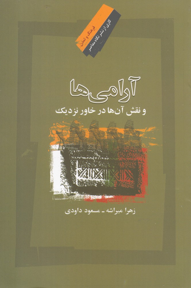 کتاب آرامی ها و نقش آن ها در خاور نزدیک