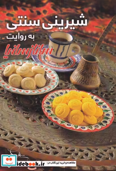 کتاب شیرینی سنتی