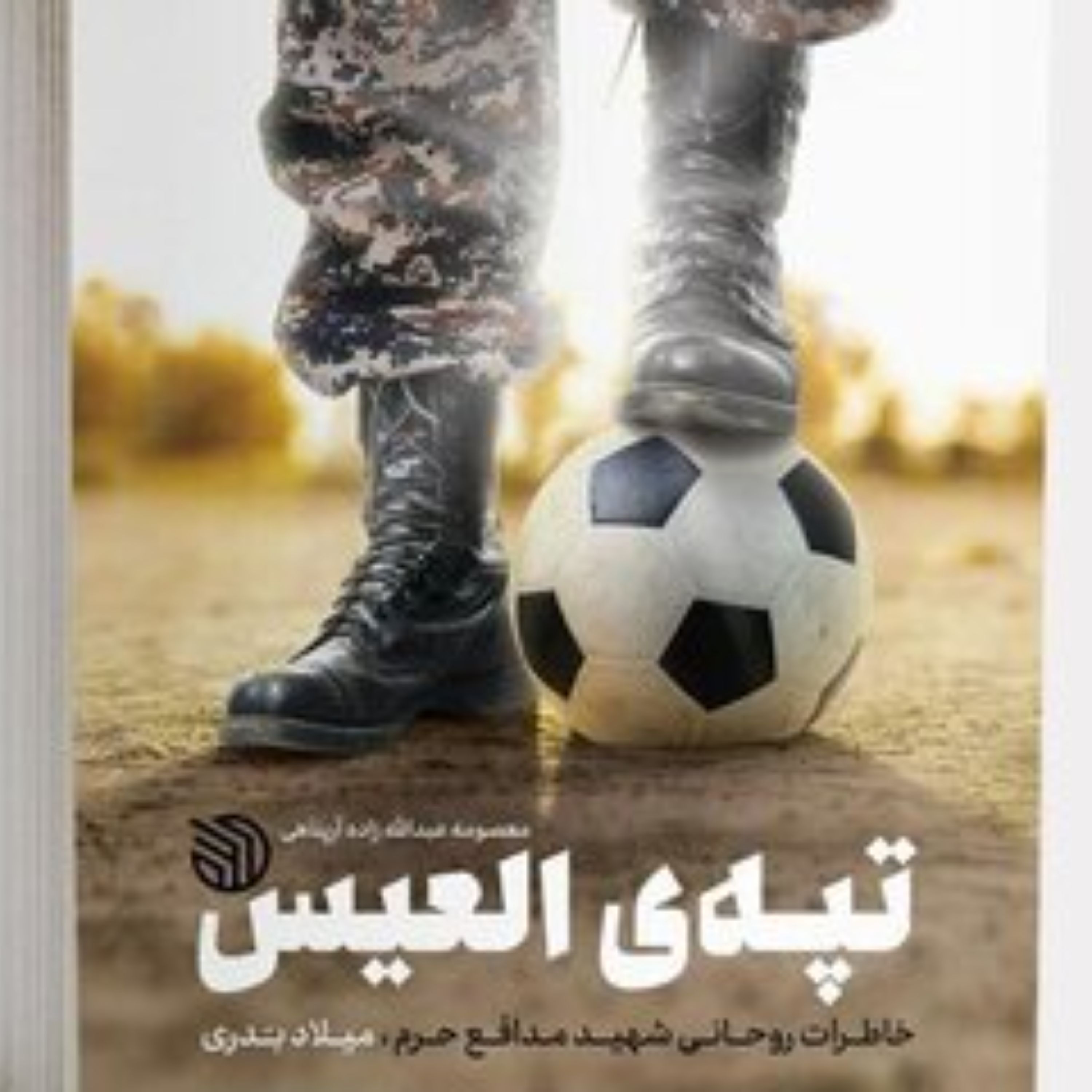 تپه ی العیس- خاطرات شهید مدافع حرم میلاد بدری