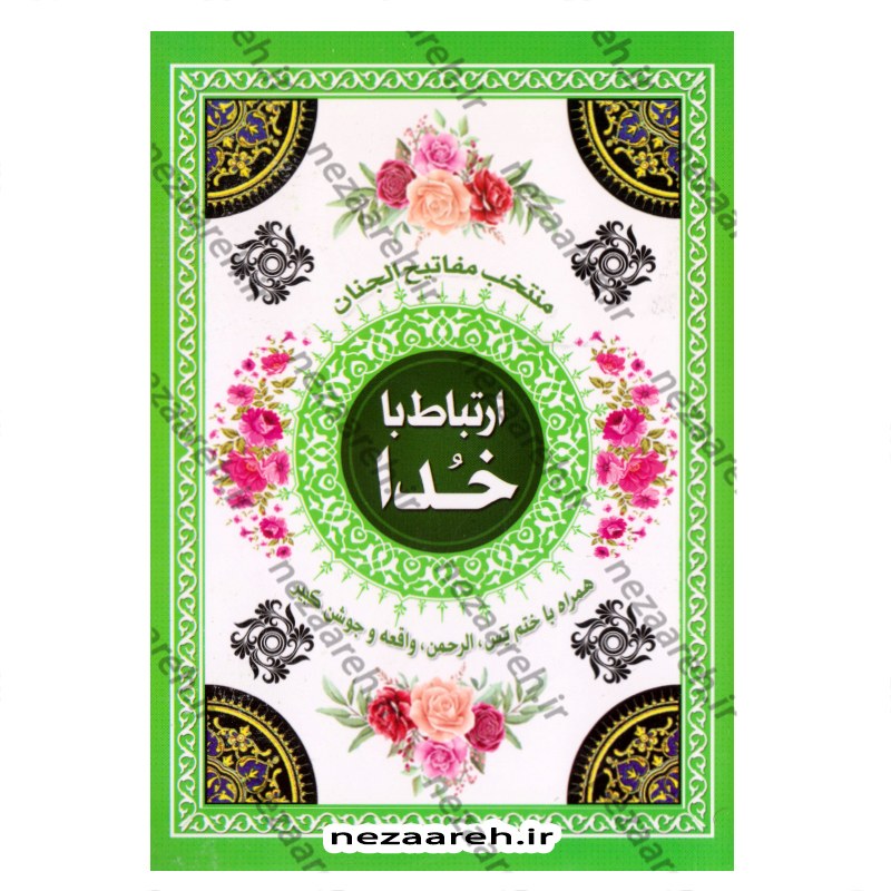 کتاب ارتباط با خدا (همراه با ختم یاسین و الرحمن و واقعه و جوشن کبیر)خط کامپیوتری