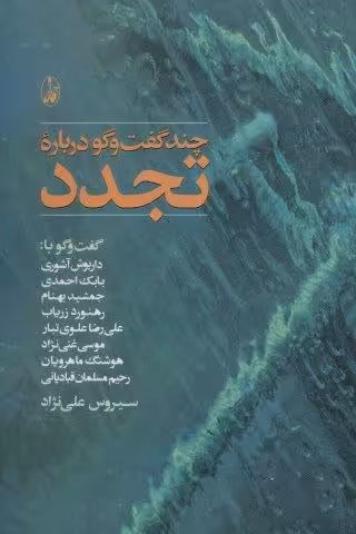 چند گفت و گو درباره تجدد