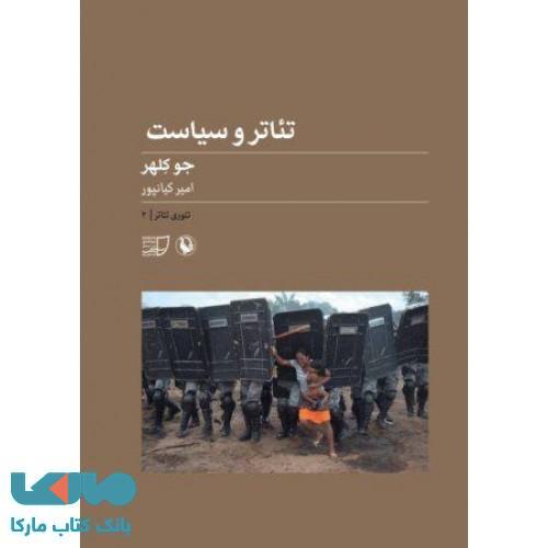 تئاتر و سیاست نشر مروارید
