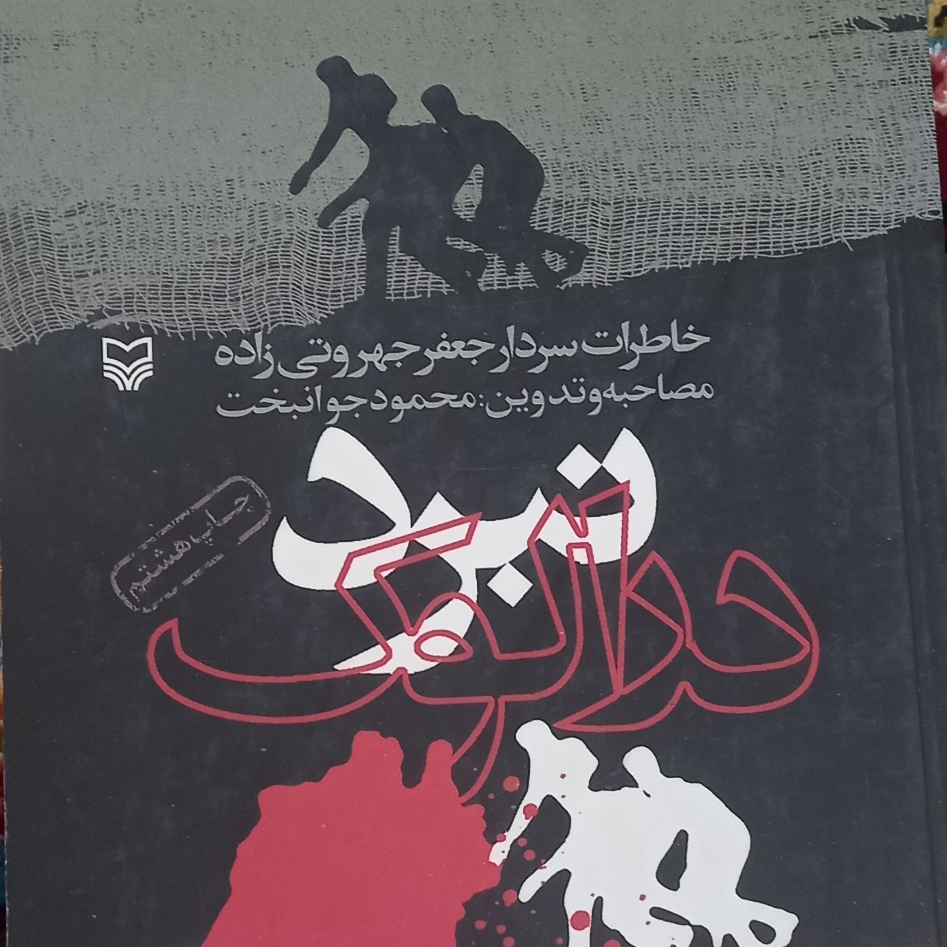کتاب نبرد در الوک- خاطرات سردار جعفر جهروتی زاده