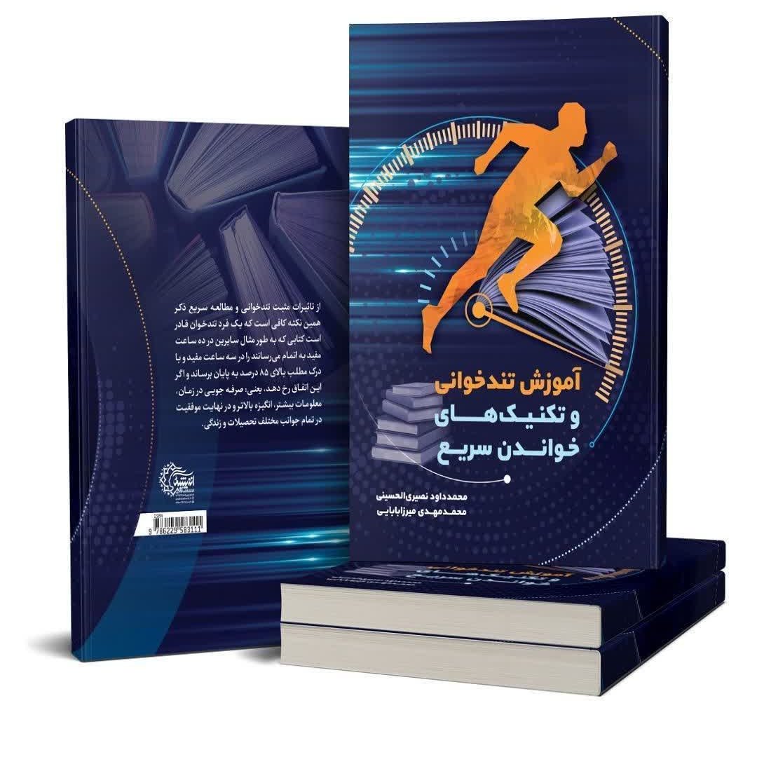 کتاب آموزش تکنیک های تند خوانی