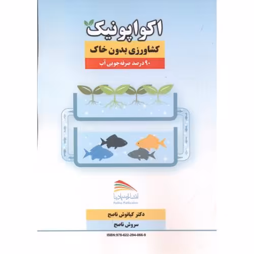 کتاب اکواپونیک