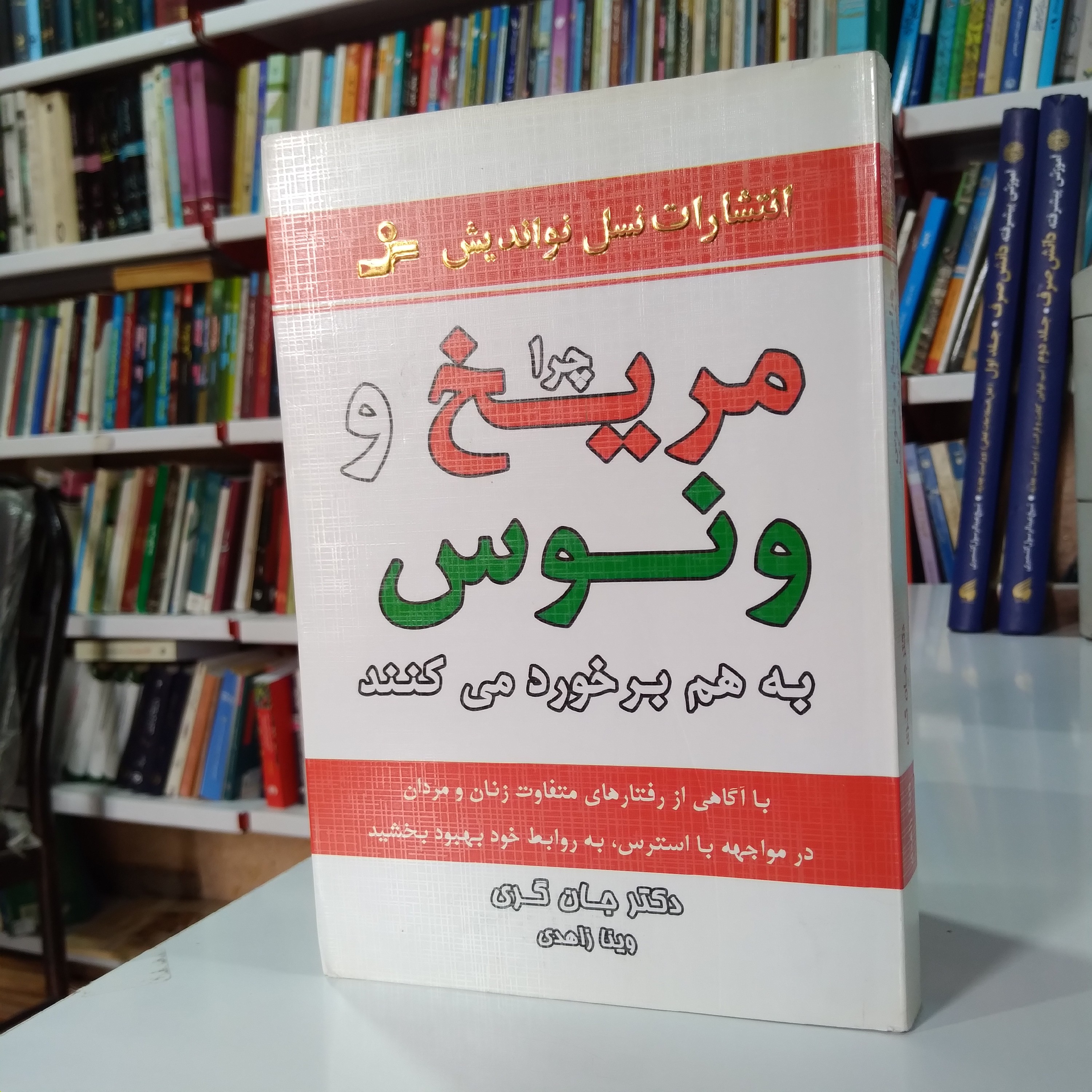 کتاب چرا مریخ و ونوس به هم برخورد می کنند