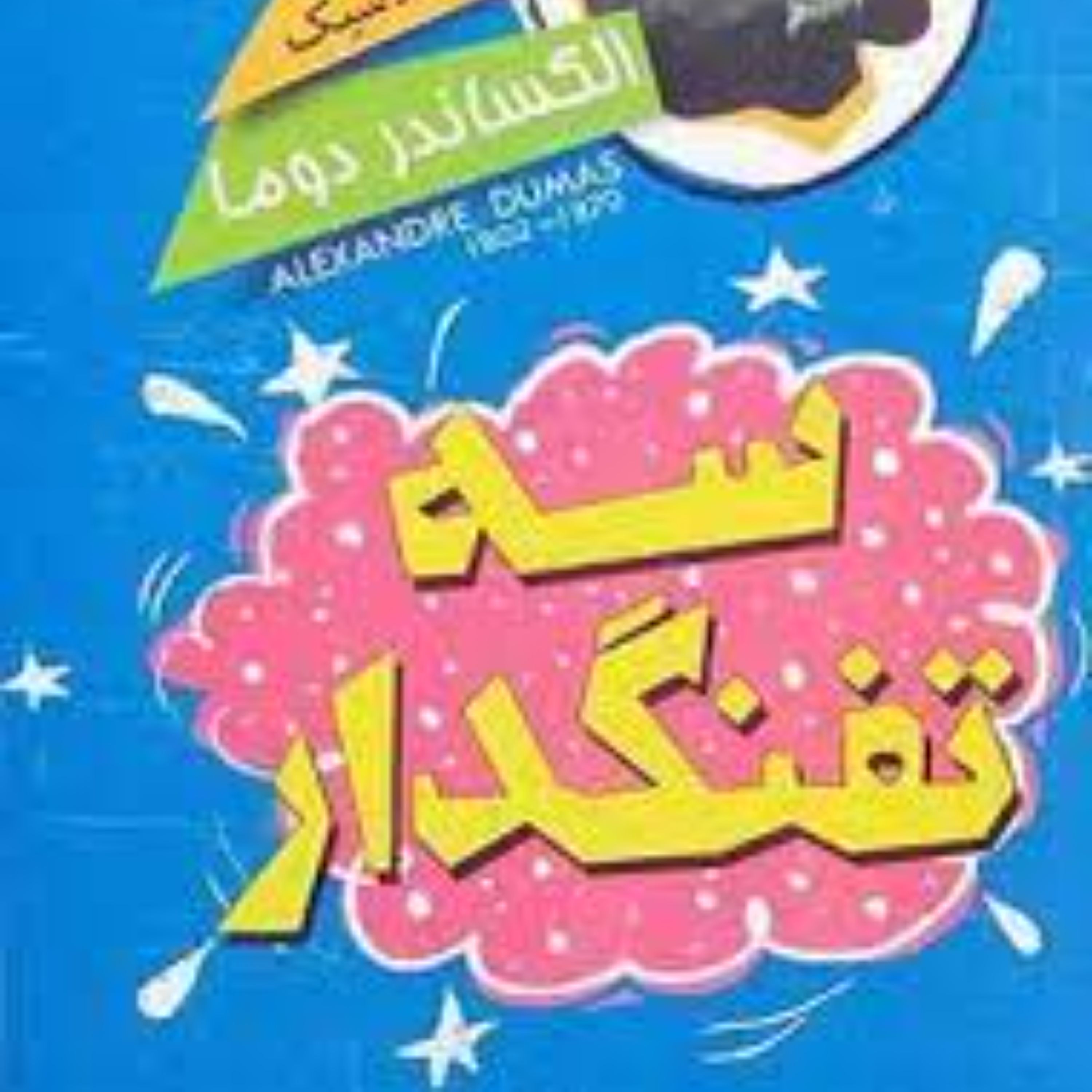 کتاب سه تفنگدار - داستان کلاسیک