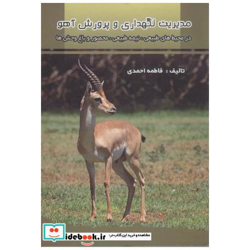 کتاب مدیریت نگهداری و پرورش آهو در محیط های طبیعی اثر فاطمه احمدی