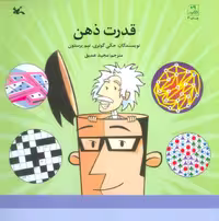 کتاب قدرت ذهن نشر کانون پرورش فکری کودکان و نوجوانان
