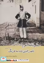 قیمت و خرید کتاب سفرنامه دوم ناصرالدین شاه به فرنگ | ایده بوک