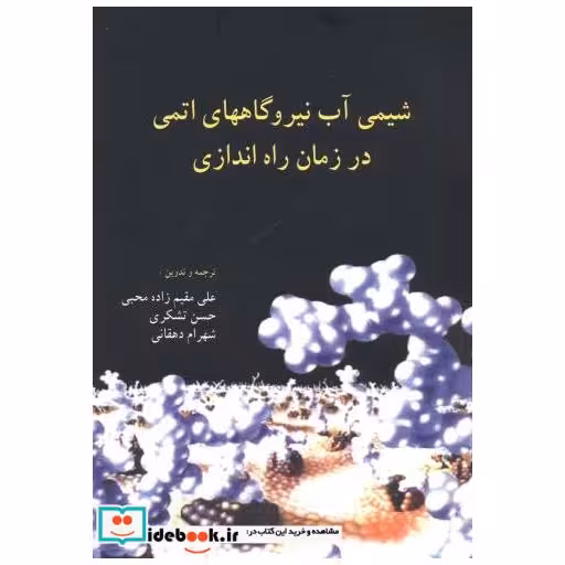 کتاب شیمی آب نیروگاههای اتمی در زمان راه اندازی اثر علی مقیم زاده محبی