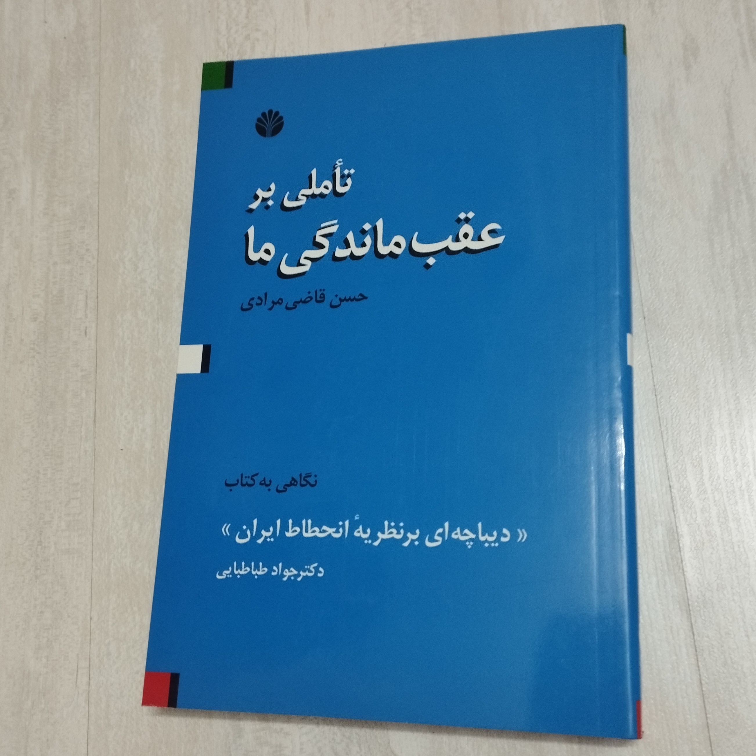 کتاب تاملی بر عقب ماندگی ما