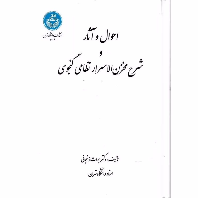 احوال و آثار و شرح مخزن الاسرار نظامی گنجوی