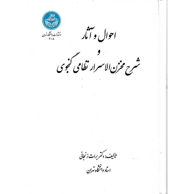 احوال و آثار و شرح مخزن الاسرار نظامی گنجوی