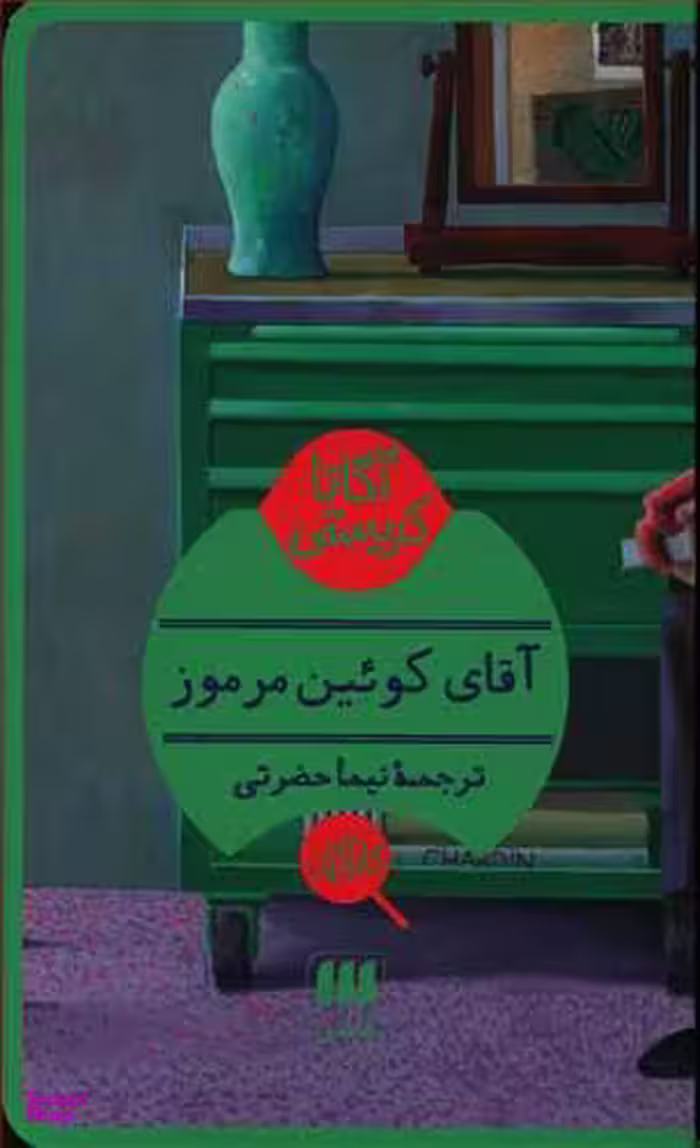 کتاب آقای کویین مرموز اثر آگاتا کریستی انتشارات هرمس