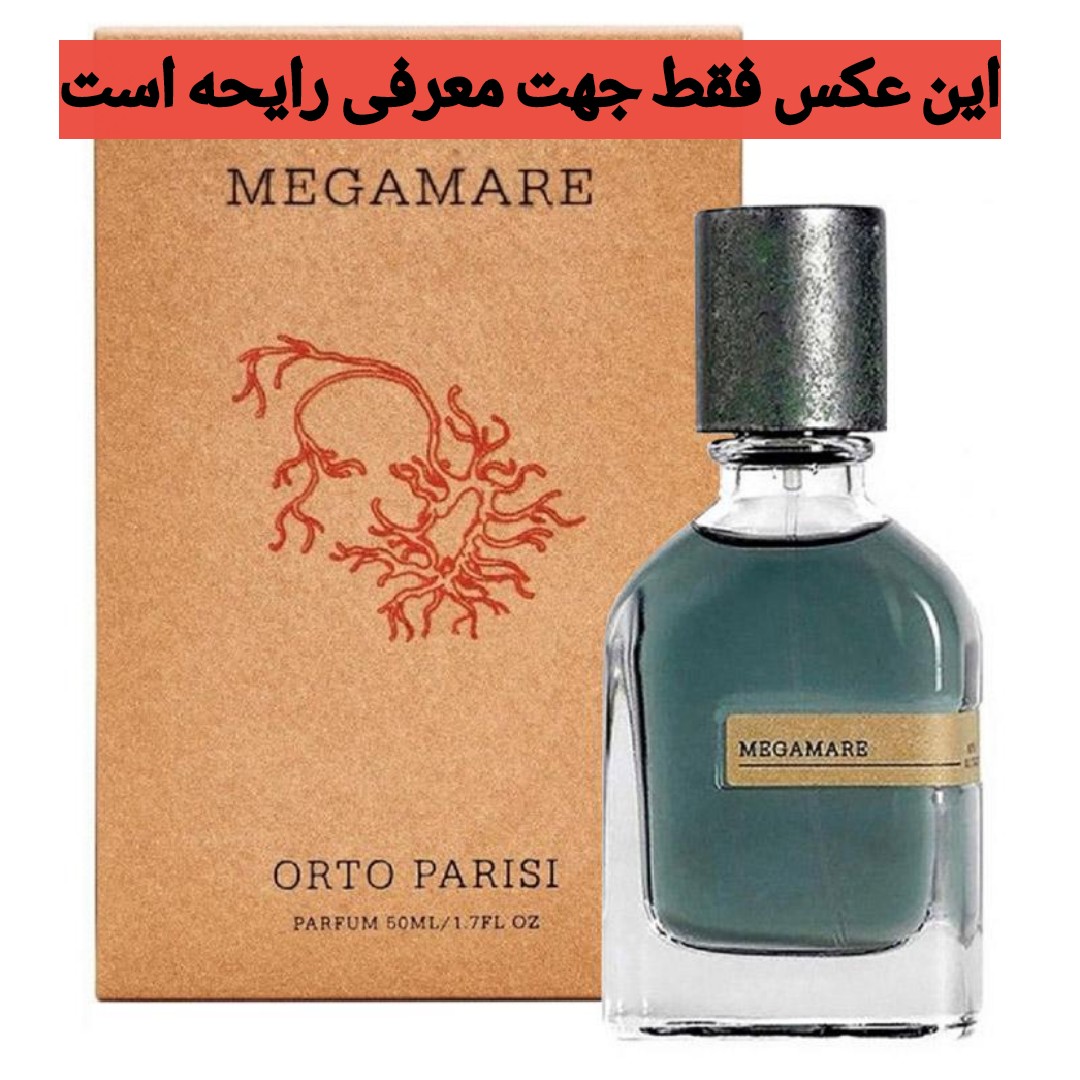 عطر مگاماره اورتو پاریسی آکوا پورا مردانه زنانه مهزیار (اسانس خالص 50 گرمی ژیوادان گریدLCV)