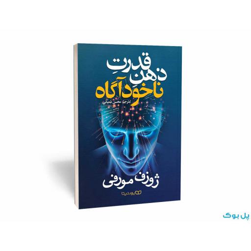 قدرت ذهن ناخودآگاه